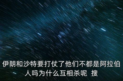 沙特為什么和伊朗不好，石油大國的沙特和伊朗為什么經(jīng)濟上差那么多