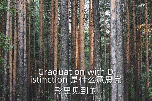 斷頭鍘刀是什么意思，Graduation with Distinction 是什么意思完形里見到的