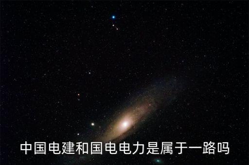 國電電力屬于什么板塊，國電電力到底是屬于什么板塊