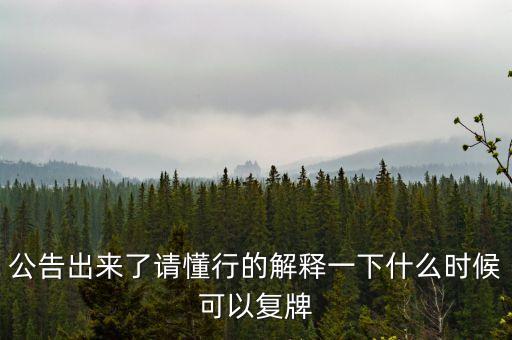 東方金鈺什么時候復牌，東方金鈺股票為什么停牌