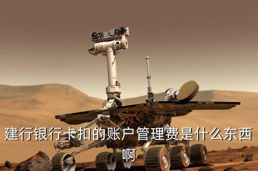 中國建設(shè)銀行的賬戶管理費是什么，建行銀行卡扣的賬戶管理費是什么東西啊