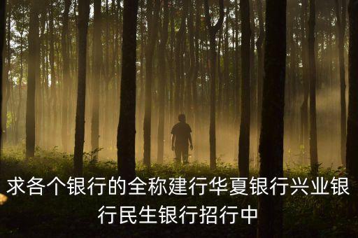 華夏銀行全稱(chēng)是什么，華夏銀行的簡(jiǎn)介