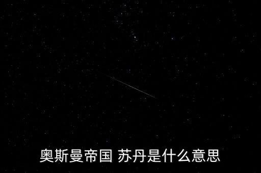 經(jīng)名蘇丹是什么意思，蘇丹到底是什么