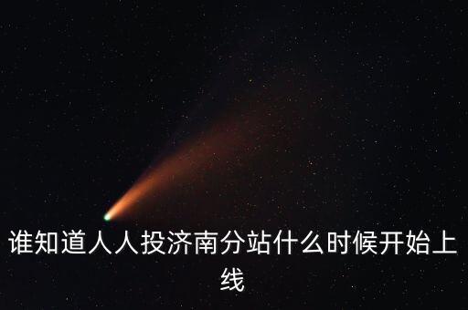 人人投什么時候上市，誰知道人人投濟南分站什么時候開始上線