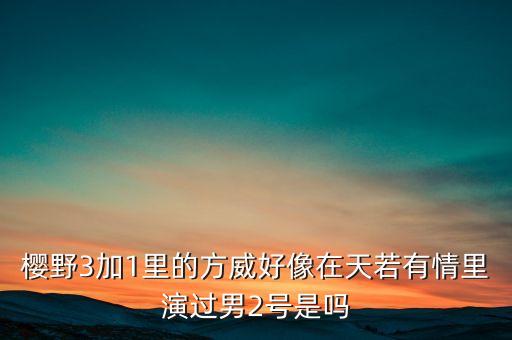 方威和熊建明什么關(guān)系，有誰知道娘心電視劇方威演員的資料