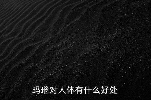 瑪瑙有什么樣的價值，什么樣的瑪瑙最值錢