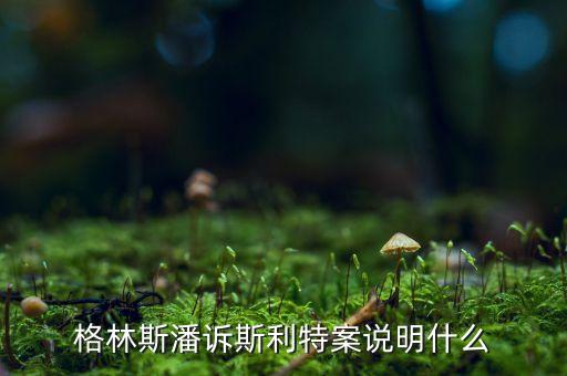 格林斯潘難題是什么，世界近代數(shù)學(xué)三大難題是什么