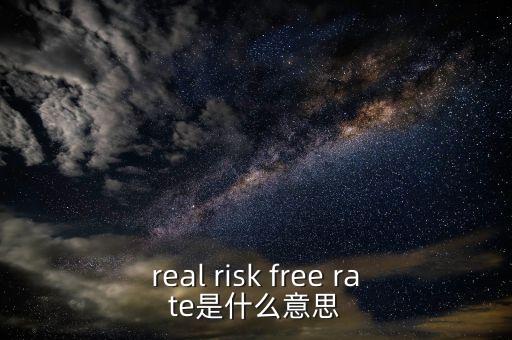 真正的無風(fēng)險(xiǎn)利率取決于什么，無風(fēng)險(xiǎn)利率為什么由社會(huì)資本平均回報(bào)率決定書上這么說沒有給出