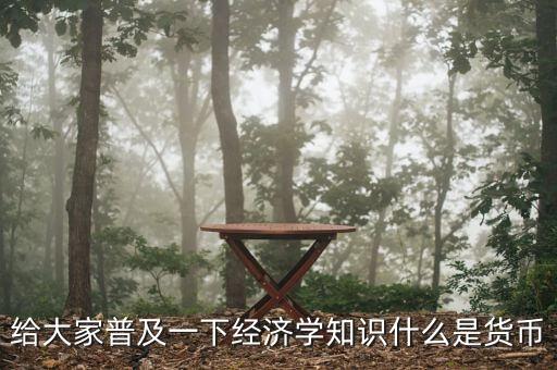 貨幣指什么，什么是貨幣