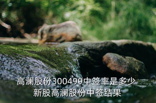 高瀾節(jié)能什么時候上市，高瀾股份是創(chuàng)業(yè)板嗎 普通投資者