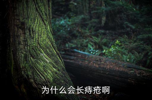 為什么中國人容易得痔瘡，為什么說人特別容易長痔瘡