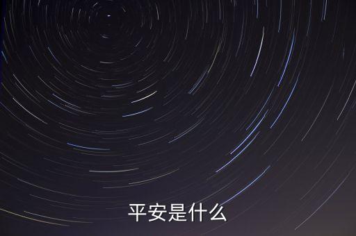 平安00001是什么，平安是什么