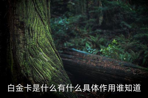 為什么叫高爾夫白金卡，光大銀行客服給我打電話辦了一張信用卡結(jié)果回來是一張高爾夫白金卡