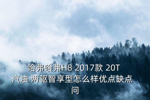 哈佛H8有什么毛病沒(méi)，長(zhǎng)城哈弗h8洗車后儀表上顯示很多故障是什么原因
