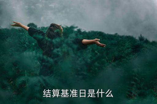 合同基準(zhǔn)日是什么意思，結(jié)算基準(zhǔn)日是什么