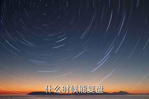 群興玩具什么時(shí)候復(fù)盤，群興玩具什么時(shí)候能復(fù)盤開(kāi)盤會(huì)不會(huì)跌停