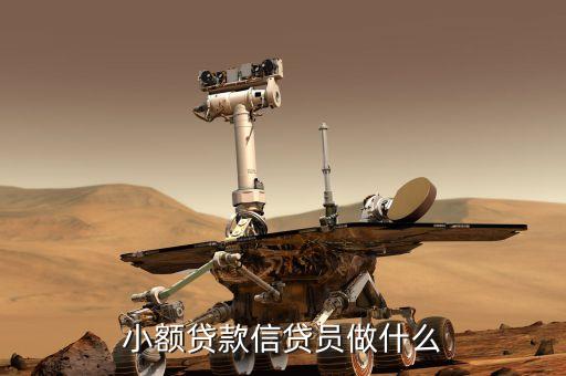 小型貸款工作是什么，小額貸款工作人員主要負(fù)責(zé)什么