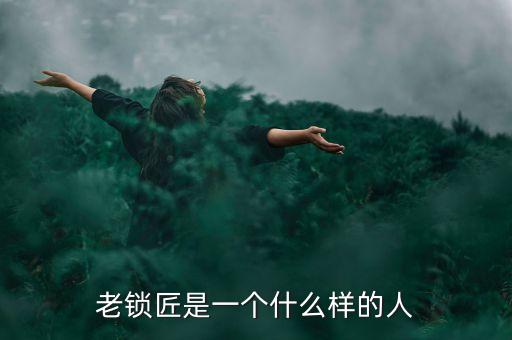 溫鐵軍是個(gè)什么樣的人，老鎖匠是一個(gè)什么樣的人