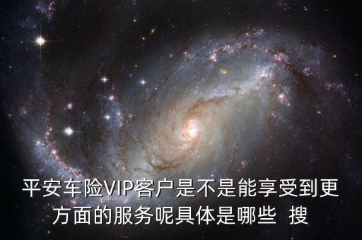 車(chē)險(xiǎn)vlp客戶(hù)有什么好處，保險(xiǎn)公司的VIP服務(wù)真的有價(jià)值嗎