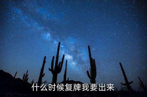 002228什么時(shí)候能復(fù)牌，錫業(yè)股份什么時(shí)候復(fù)牌