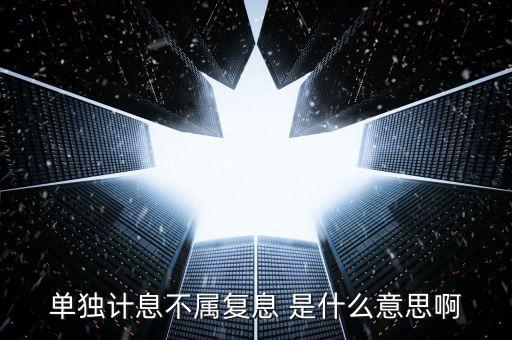 什么叫不算復利，不計復利是什么意思