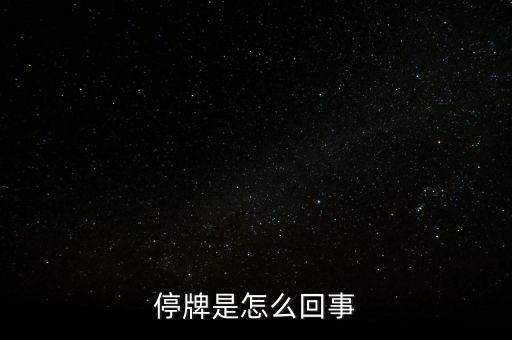 南京港為什么停牌，01383港股為什么停牌