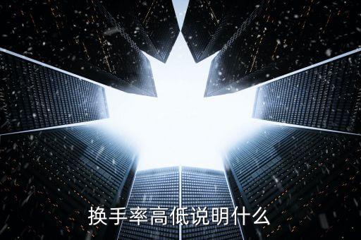 換手率大量比小說(shuō)明什么，量比很小換手率很大說(shuō)明什么情況