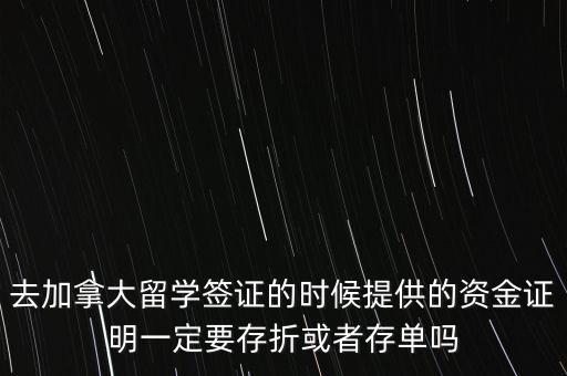留學(xué)資金證明證券賬戶要什么單據(jù)，去加拿大留學(xué)簽證的時候提供的資金證明一定要存折或者存單嗎