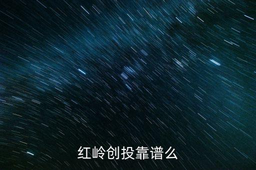 紅嶺創(chuàng)投為什么系統(tǒng)維護，紅嶺創(chuàng)投紅嶺創(chuàng)投為什么近期看不到主頁面的查看成功的借款