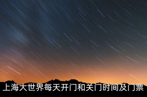 上海大世界為什么關(guān)門(mén)，上海大世界為什么關(guān)了真的鬧鬼嗎