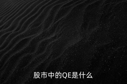 中國qe是什么意思，股市中的QE是什么