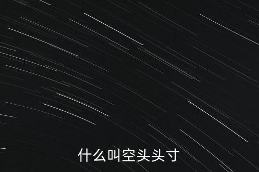 平回空頭頭寸什么意思，平回部分空頭頭寸什么意思 希望解釋的詳細(xì)的