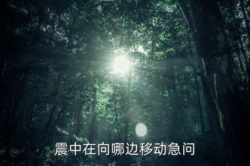 震中位于首都圣地亞哥的什么方向，震中現(xiàn)在在向什么方向移動