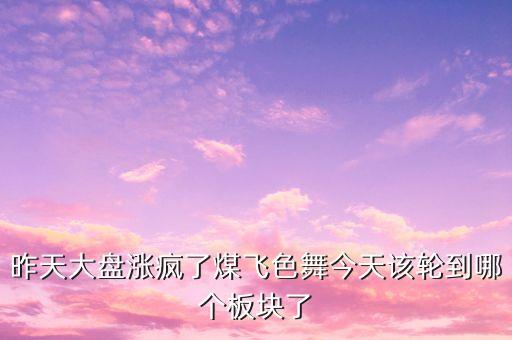 股市煤飛色舞代表什么，煤飛色舞指什么生肖