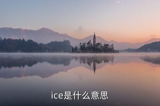 ice期棉是什么意思，美棉和ice期棉的區(qū)別