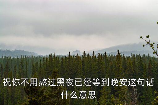 熬過黑夜就是什么，黑夜象征什么