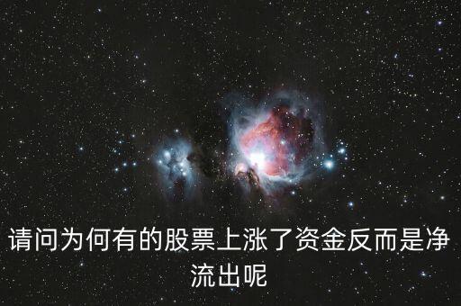 為什么股票漲主力凈流出多，為什么主力資金大量流出股價(jià)會(huì)大漲