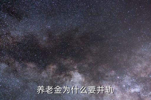 遞延納稅為什么呢促進養(yǎng)老金并軌，養(yǎng)老金變軌有何意義
