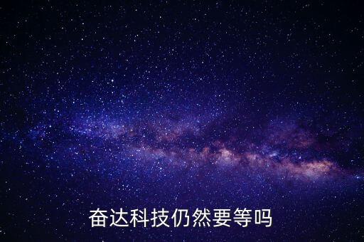 奮達(dá)科技什么時(shí)候復(fù)牌，奮達(dá)科技仍然要等嗎