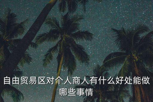 粵港澳自由貿(mào)易園區(qū)能干什么，誰能給我用白話 解釋下 自貿(mào)區(qū)是干什么的