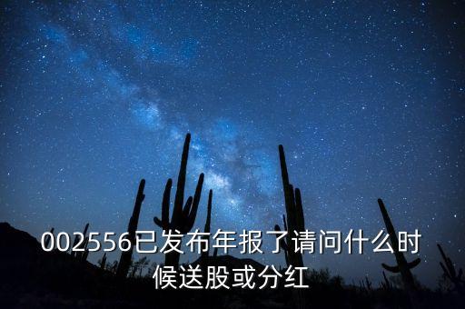 年報披露后什么時候送股，什么時候公布送股