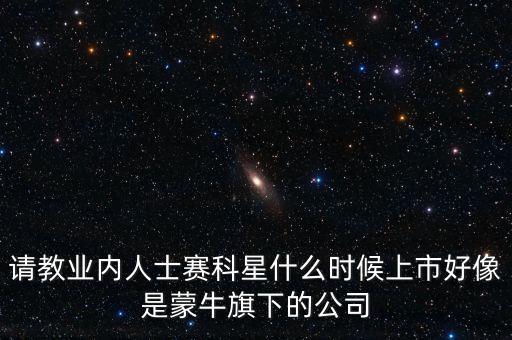 賽科星什么時間上市，NZXT LEXA S大概什么時候上市