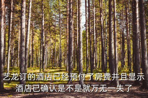 藝龍里面預(yù)付買(mǎi)斷什么意思，藝龍訂 預(yù)付和訂 擔(dān)保是什么意思擔(dān)保到酒店的時(shí)候付的價(jià)