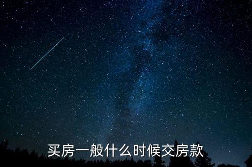 北京自住房房款什么時(shí)間交，購(gòu)房房款什么時(shí)候付