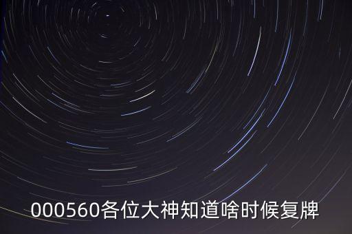 金飛達什么時候復(fù)牌，000560各位大神知道啥時候復(fù)牌