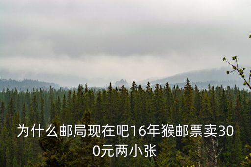 2016猴票為什么值錢，郵票 猴票 為什么這么值錢