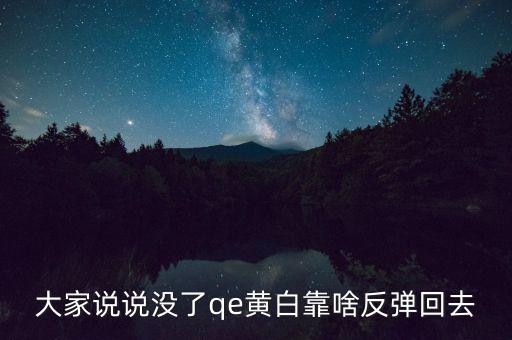 日本什么時候開始qe，大家說說沒了qe黃白靠啥反彈回去