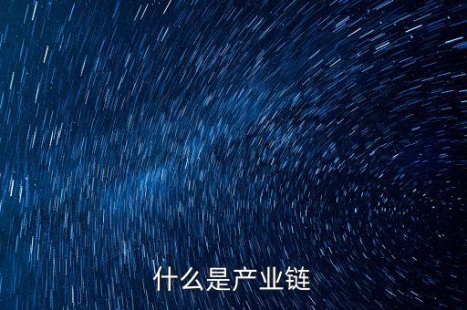 什么是產(chǎn)業(yè)合作，什么是產(chǎn)業(yè)合作