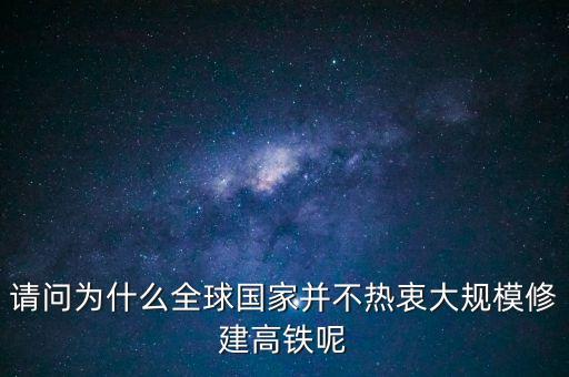 中國為什么推銷高鐵，我國與印尼雅萬鐵路合作原因