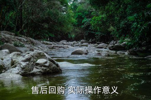 為什么要售后回購，回購是什么意思
